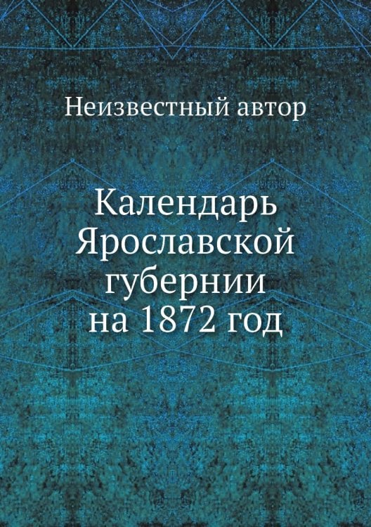Календарь Ярославской губернии на 1872 год