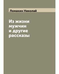 Из жизни мужчин и другие рассказы