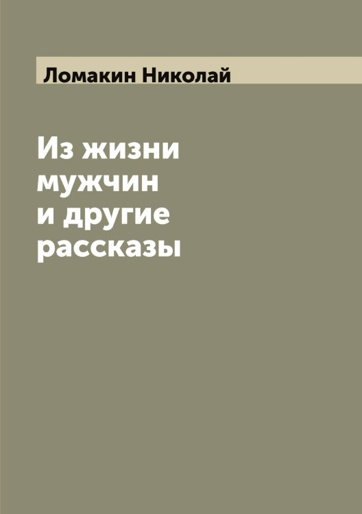 Обложка книги «Из жизни мужчин и другие рассказы» — Ломакин Николай, ISBN 9785519938105