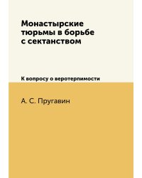 Монастырские тюрьмы в борьбе с сектанством