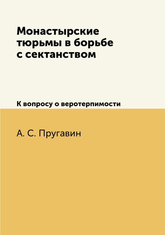 Монастырские тюрьмы в борьбе с сектанством