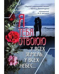 Я тебя отвоюю у всех земель, у всех небес