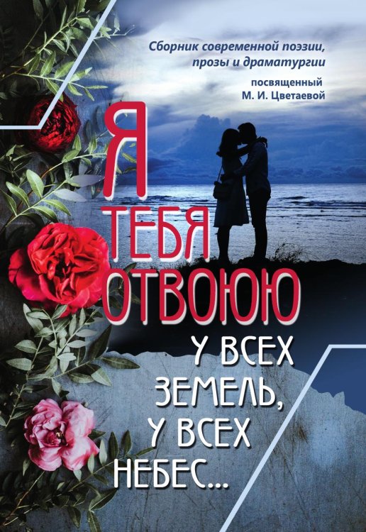 Я тебя отвоюю у всех земель, у всех небес Обложка книги «Я тебя отвоюю у всех земель, у всех небес» — Коллектив авторов, ISBN 9785907720473
