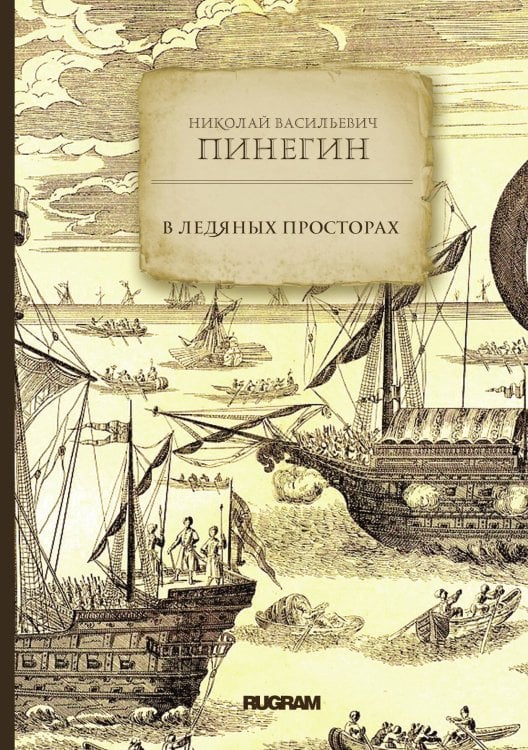 Обложка книги «В ледяных просторах» — Н. В. Пинегин, ISBN 9785521771462