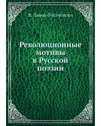 Революционные мотивы в Русской поэзии