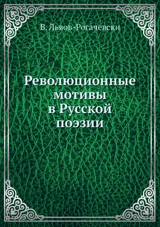 Революционные мотивы в Русской поэзии