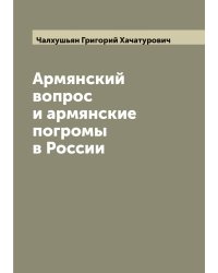 Армянский вопрос и армянские погромы в России