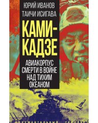Камикадзе. Авиакорпус смерти в войне над Тихим океаном