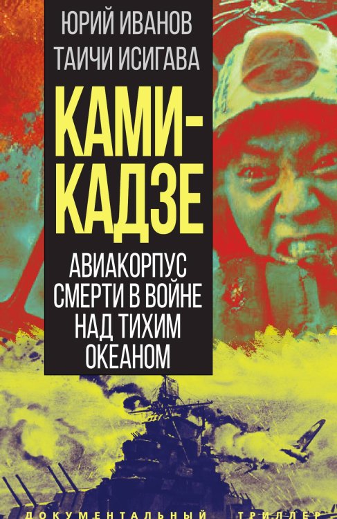 Обложка книги «Камикадзе. Авиакорпус смерти в войне над Тихим океаном» — Иванов Ю.; Исигава Т., ISBN 9785002227440