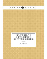 Коллекторы и коллекции по флоре Сибири