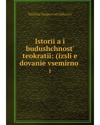 Istorīi͡a i budushchnostʹ teokratīi: (izsli͡e dovanīe vsemirno .