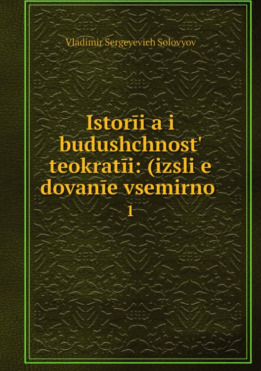 Istorīi͡a i budushchnostʹ teokratīi: (izsli͡e dovanīe vsemirno .