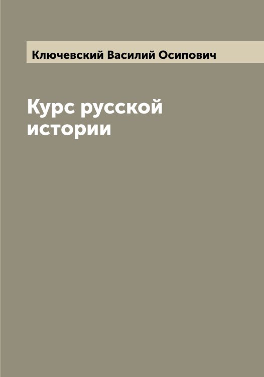 Обложка книги «Курс русской истории» — Ключевский Василий Осипович, ISBN 9785519893664