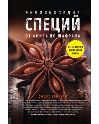 Энциклопедия специй. От аниса до шафрана
