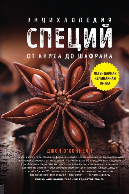 Энциклопедия специй. От аниса до шафрана Энциклопедия специй. От аниса до шафрана