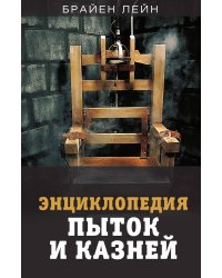 Энциклопедия пыток и казней