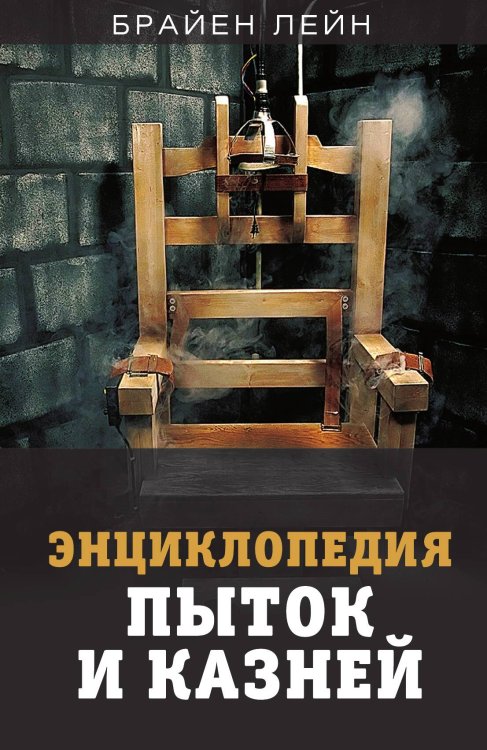 Обложка книги «Энциклопедия пыток и казней» — Лейн Брайен, ISBN 9785001800712
