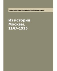 Из истории Москвы, 1147-1913