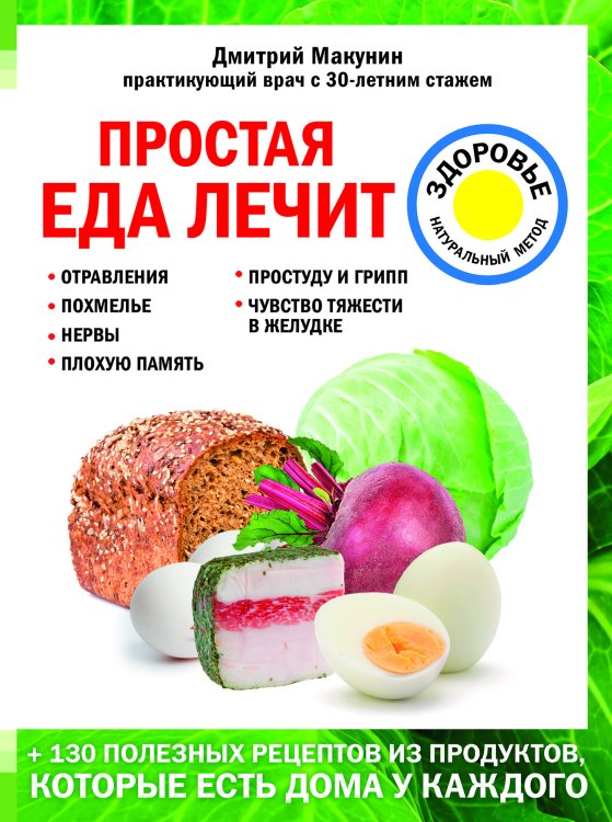 Обложка книги «Простая еда лечит: отравления, похмелье, нервы, плохую память, простуду и грипп» — Макунин Д.А., ISBN 9785042242502