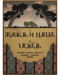 Журавль и цапля. Медведь