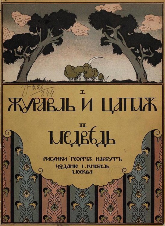 Обложка книги «Журавль и цапля. Медведь» — Нет автора, ISBN 9785521984176
