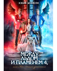 Между льдом и пламенем 4, или Как стать драконом