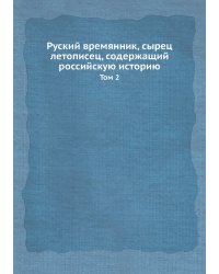 Руский времянник, сырец летописец, содержащий российскую историю