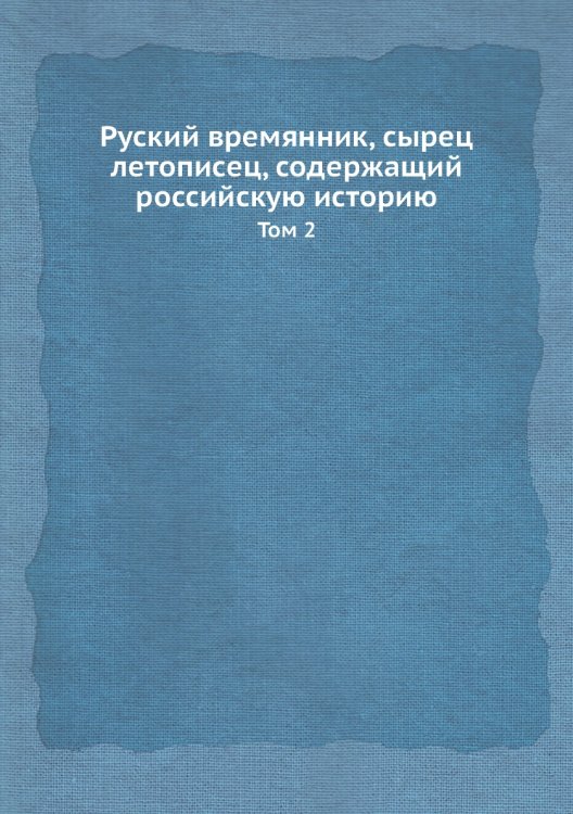 Руский времянник, сырец летописец, содержащий российскую историю