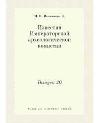 Известия Императорской археологической комиссии