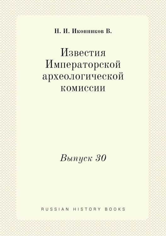 Известия Императорской археологической комиссии