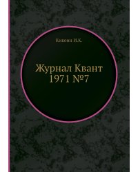 Журнал Квант 1971 №7