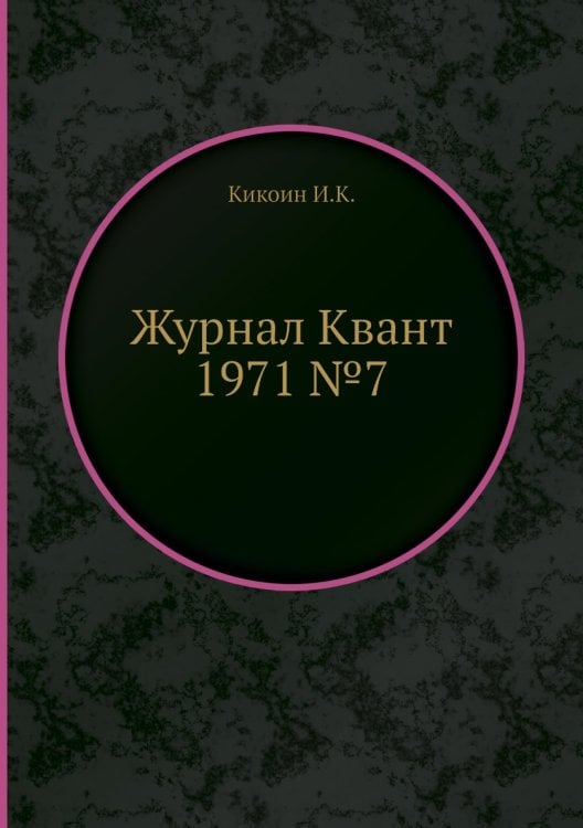 Журнал Квант 1971 №7 Журнал Квант 1971 №7