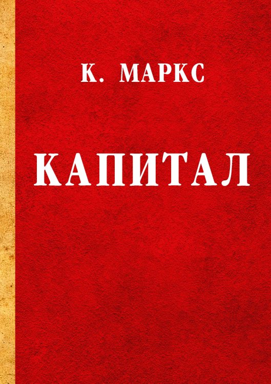 Обложка книги «Капитал» — К. Маркс, ISBN 9785521788781