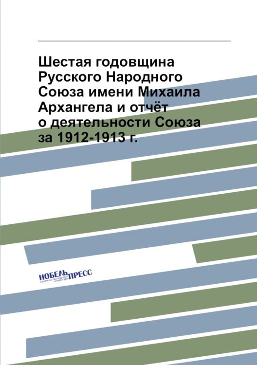 Шестая годовщина Русского Народного Союза имени Михаила Архангела и отчёт о деятельности Союза за 1912-1913 г.