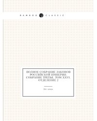 Полное собрание законов Российской Империи. Собрание Третье. Том XXVI. Отделение 2