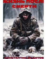 Жизнь после смерти. Том 2 Надежда умирает последней.
