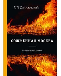 Сожжённая Москва