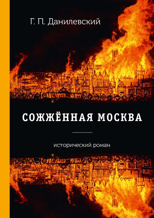 Обложка книги «Сожжённая Москва» — Петрович Данилевский Григорий, ISBN 9785521788552