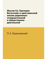 Мысли Св. Григория Богослова о христианской жизни уединенно-созерцательной и общественно-деятельной