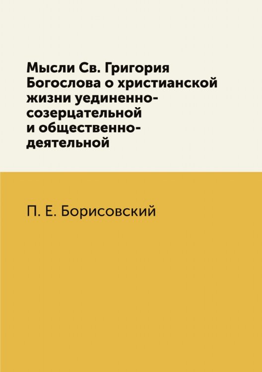 Мысли Св. Григория Богослова о христианской жизни уединенно-созерцательной и общественно-деятельной Мысли Св. Григория Богослова о христианской жизни уединенно-созерцательной и общественно-деятельной