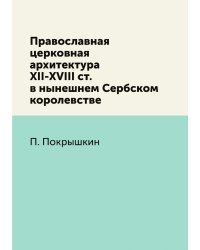 Православная церковная архитектура XII-XVIII ст. в нынешнем Сербском королевстве
