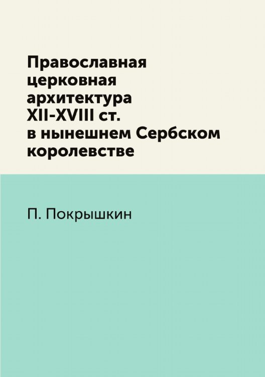 Православная церковная архитектура XII-XVIII ст. в нынешнем Сербском королевстве