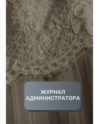 Журнал администратора свадебного салона