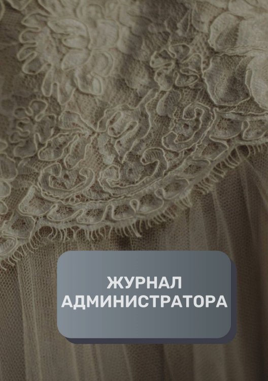 Обложка книги «Журнал администратора свадебного салона» — автора нет, ISBN 9785521893492