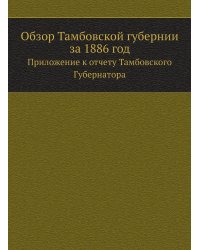 Обзор Тамбовской губернии за 1886 год