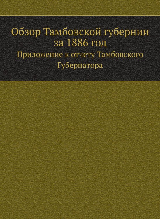 Обзор Тамбовской губернии за 1886 год