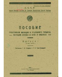Пособие работникам милиции и уголовного розыска, несущим службу в ауле и кишлаке