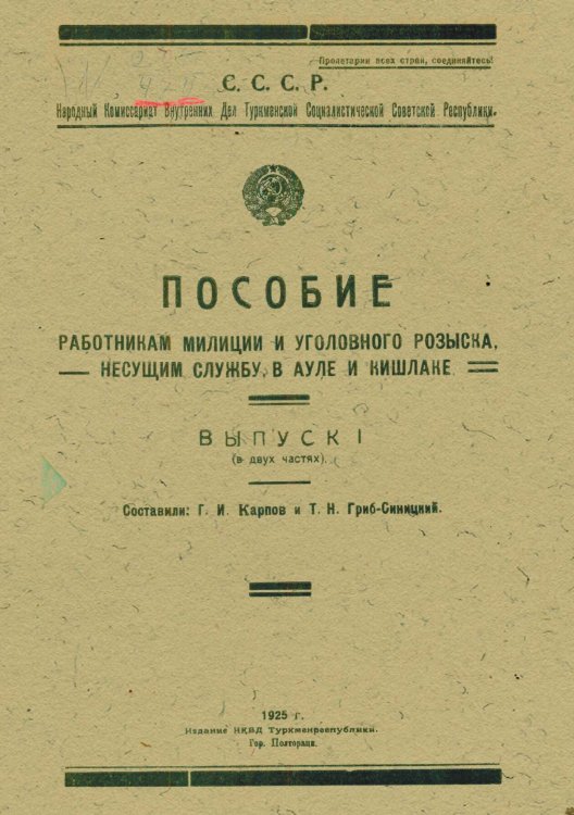 Обложка книги «Пособие работникам милиции и уголовного розыска, несущим службу в ауле и кишлаке» — Карпов Георгий Иванович, ISBN 9785521963454