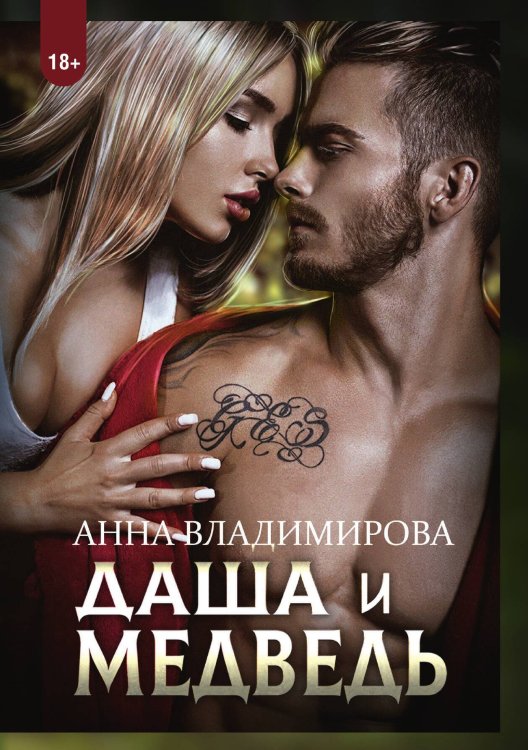 Обложка книги «Даша и Медведь» — Анна Владимирова, ISBN 9785521903788