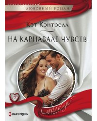 На карнавале чувств